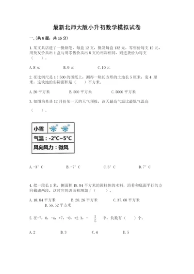 最新北师大版小升初数学模拟试卷附答案（夺分金卷）.docx