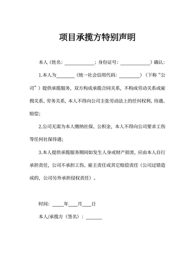 项目承揽方特别声明