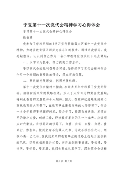 宁夏第十一次党代会精神学习心得体会 (5).docx