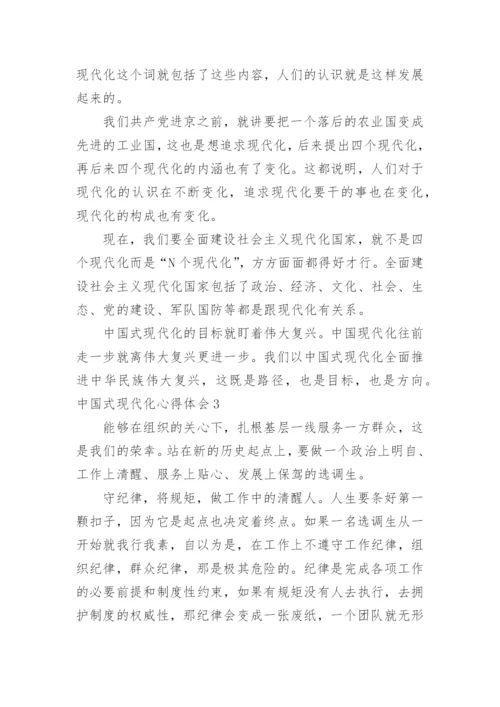 中国式现代化心得体会.docx