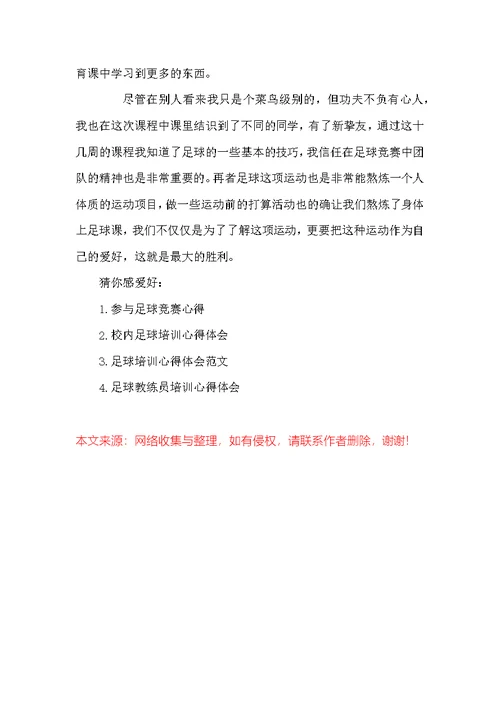 足球课心得体会 足球课学习心得与收获(2)