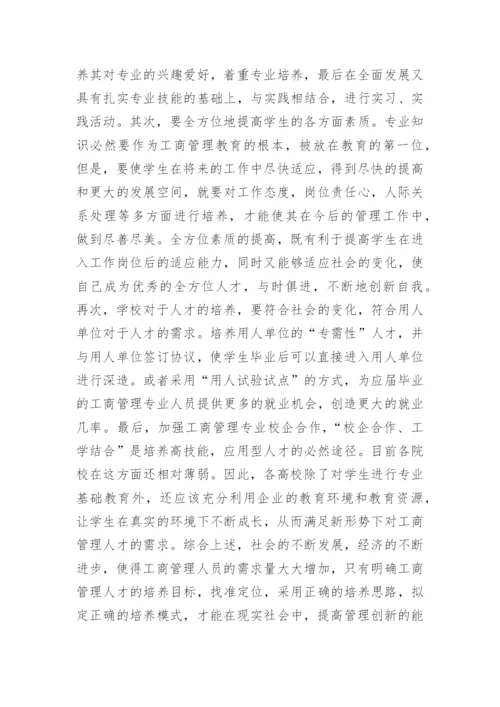 工商管理应用型人才培养思考论文.docx