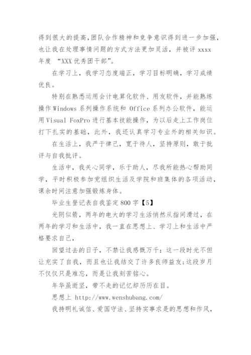 毕业生登记表大学毕业生自我鉴定.docx