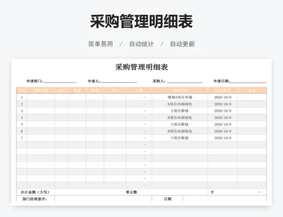 采购管理明细表