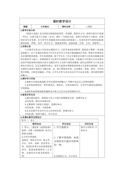 人音版六年级上册第四单元演唱《校园小戏迷》表格式