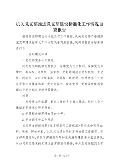 机关党支部推进党支部建设标准化工作情况自查报告.docx