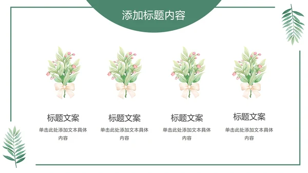 绿色花卉植物小清新几何形状极简教学教育PPT模板