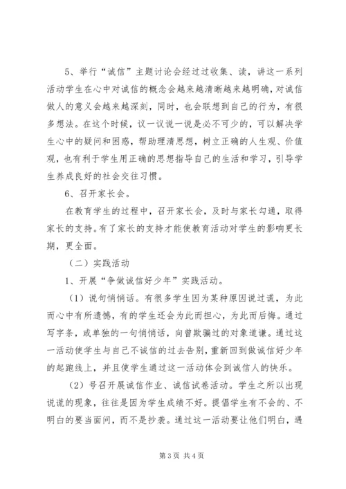 做诚信小学生活动方案.docx