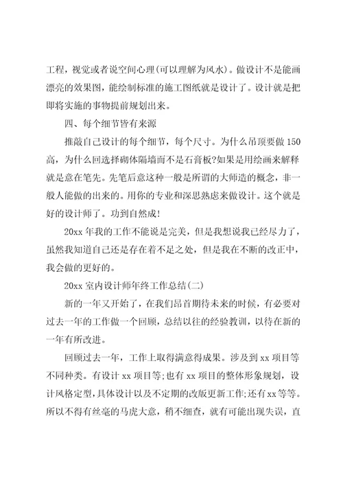 室内设计师年终工作总结模板5篇