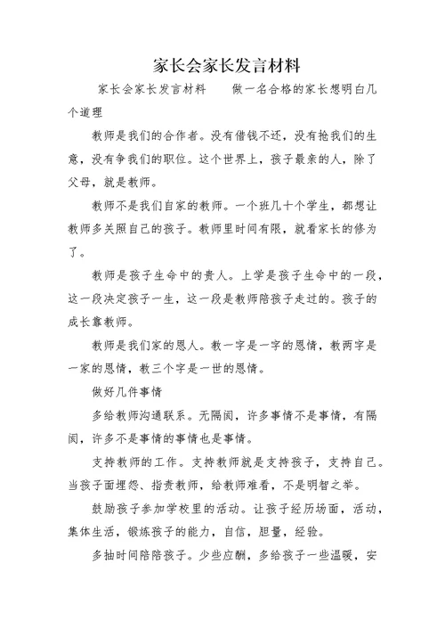家长会家长发言材料