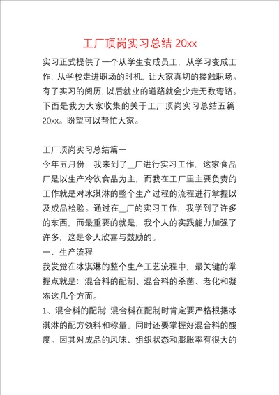 工厂顶岗实习总结20xx