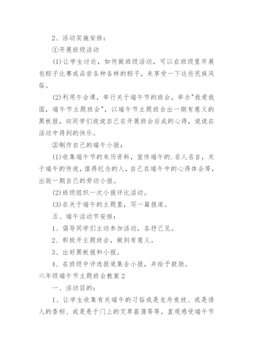 六年级端午节主题班会教案.docx