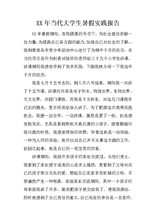 XX年当代大学生暑假实践报告