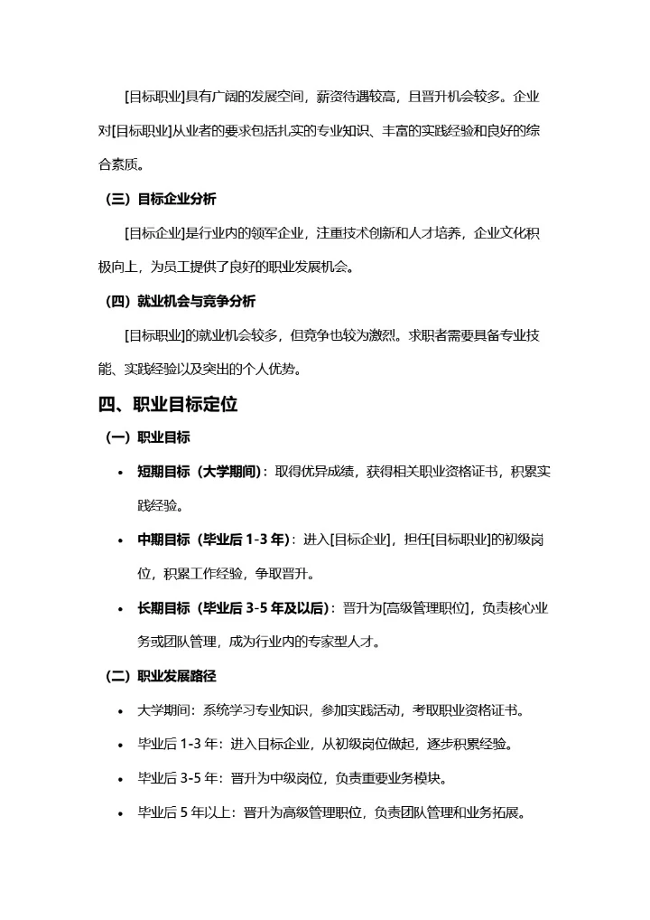 大学生职业规划书