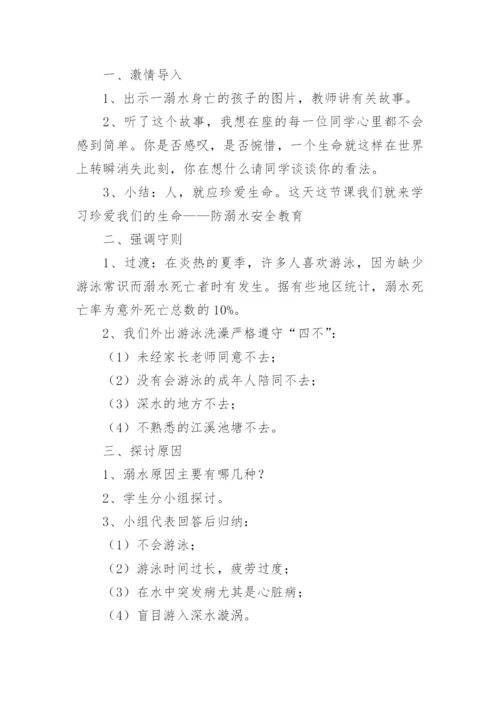 珍爱生命预防溺水班会课教案.docx