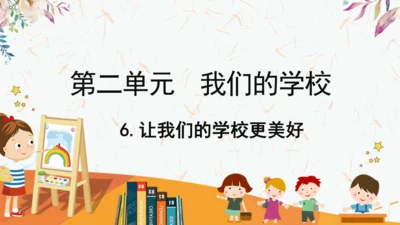 6.让我们的学校更美好   课件（一课时）