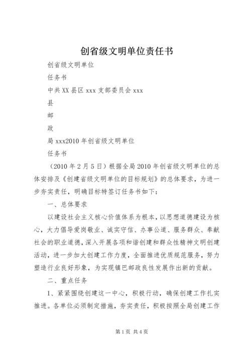 创省级文明单位责任书.docx