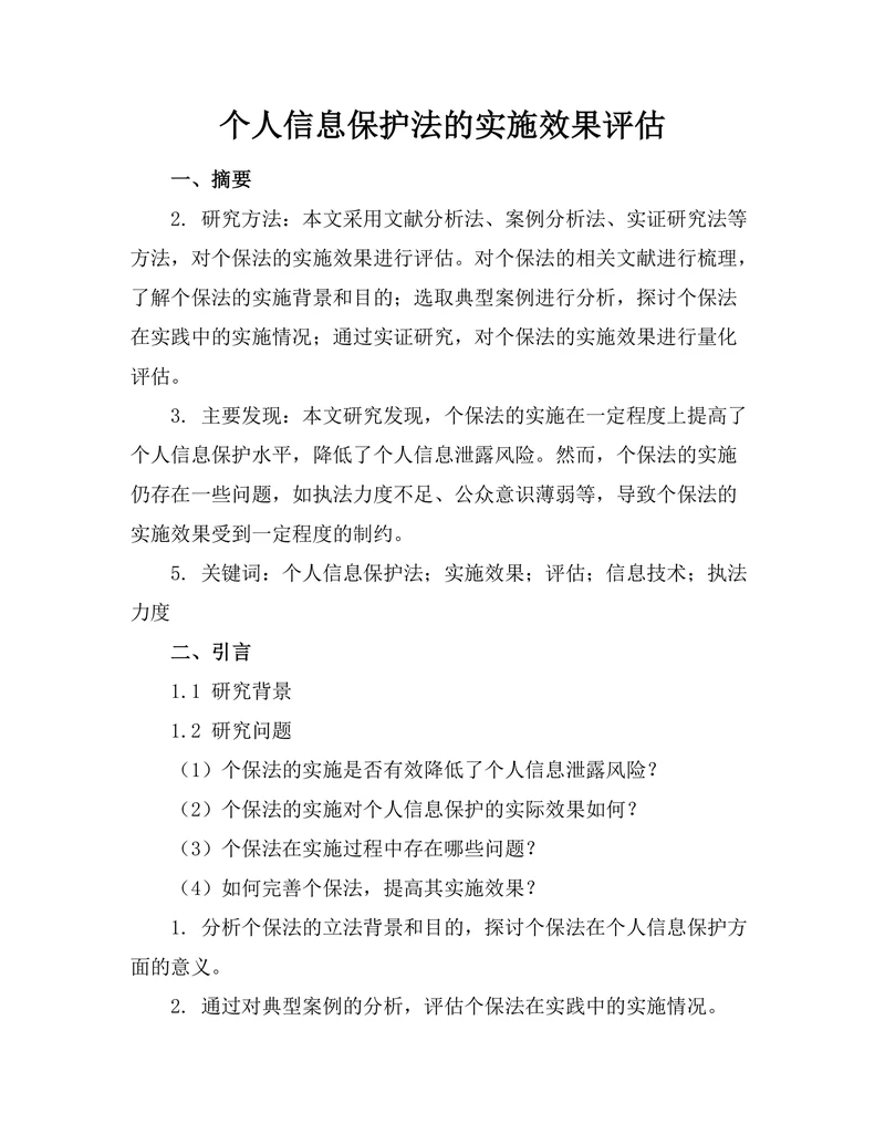 个人信息保护法的实施效果评估