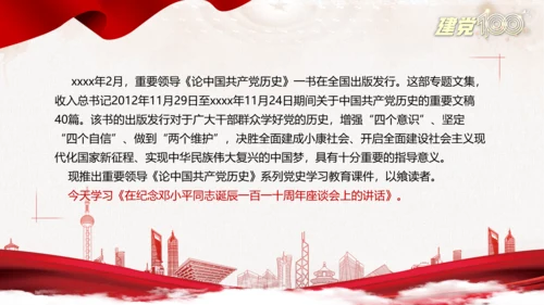 中国特色社会主义百年党史党课PPT模板