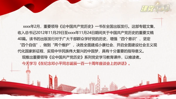 中国特色社会主义百年党史党课PPT模板