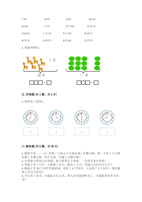 小学一年级上册数学期末测试卷附完整答案（网校专用）.docx