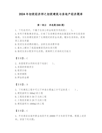 2024年初级经济师之初级建筑与房地产经济题库（真题汇编）.docx