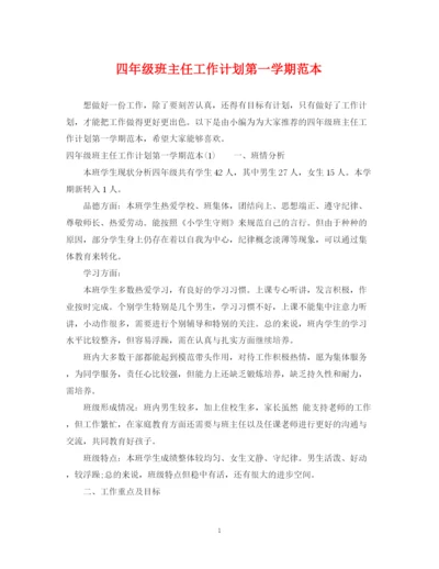 精编之四年级班主任工作计划第一学期范本.docx