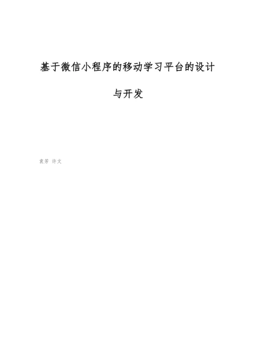 基于微信小程序的移动学习平台的设计与开发.docx