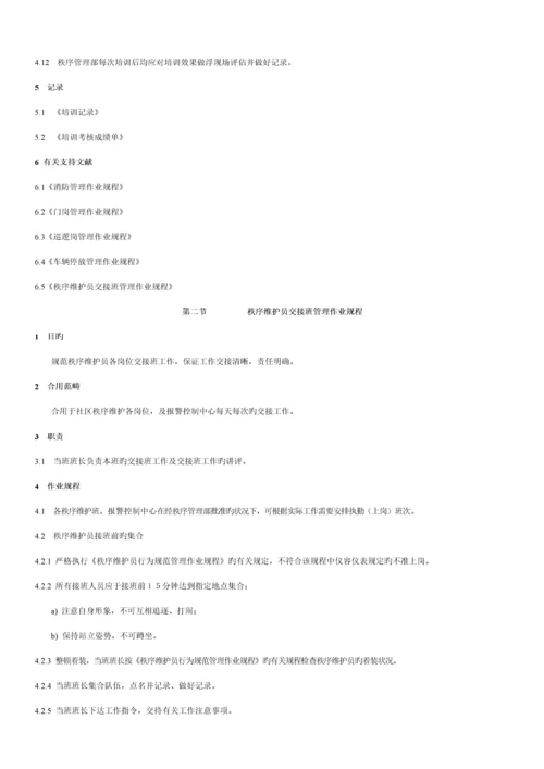 物业秩序维护员工作重点标准与操作专题规程.docx