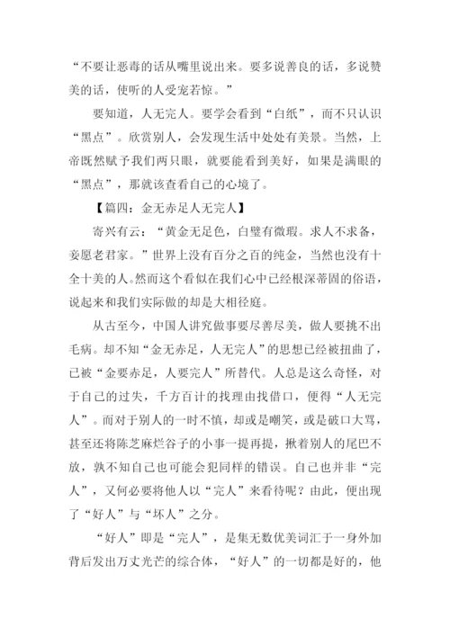 关于人无完人的作文.docx
