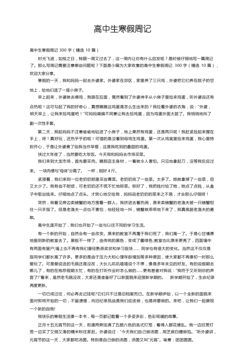 高中生寒假周记300字（精选10篇）.docx