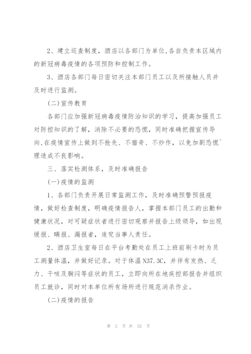 酒店宾馆防御疫情应急预案集合8篇.docx