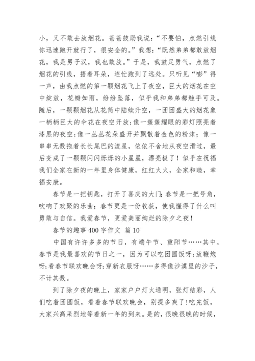 春节的趣事400字作文.docx