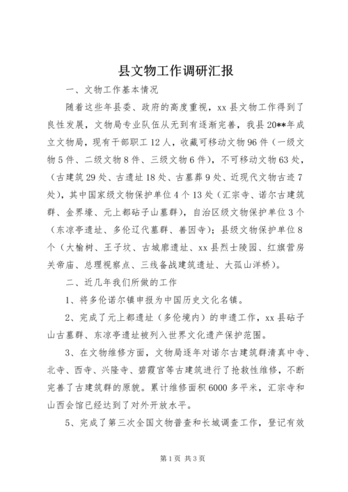 县文物工作调研汇报.docx