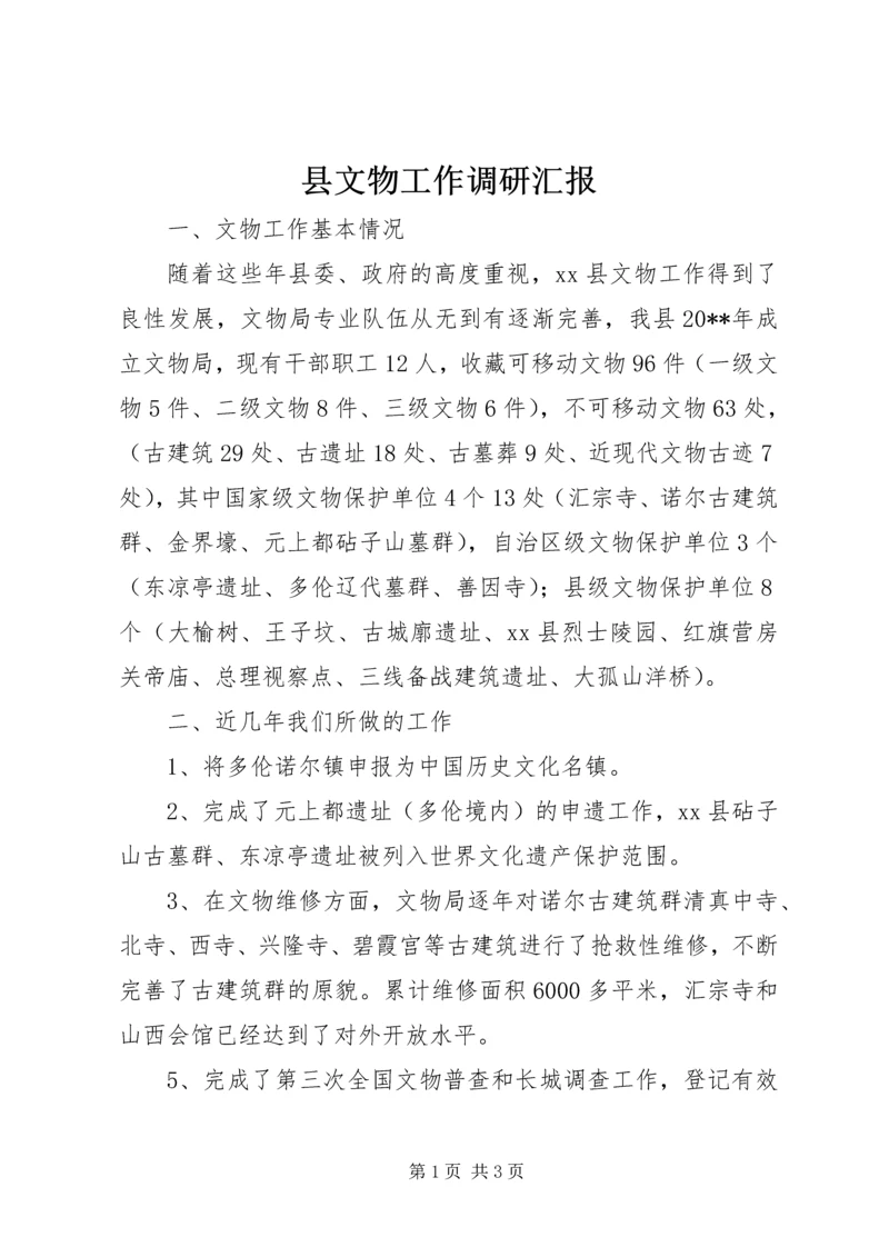 县文物工作调研汇报.docx