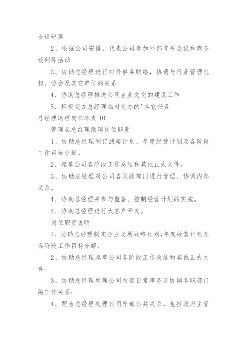 总经理助理岗位职责.docx