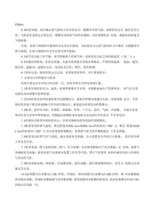 整体式天然气压缩机组操作与维护保养规程