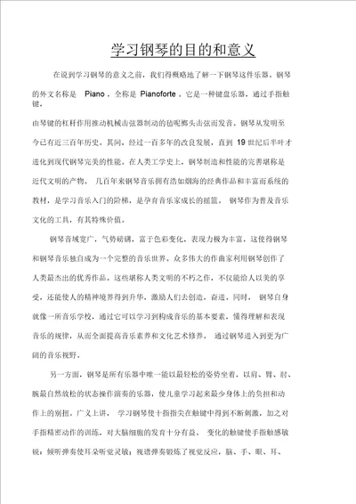 学习钢琴的目的和意义