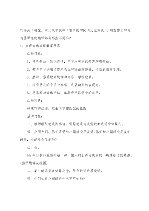 大班音乐蝴蝶找花教案反思