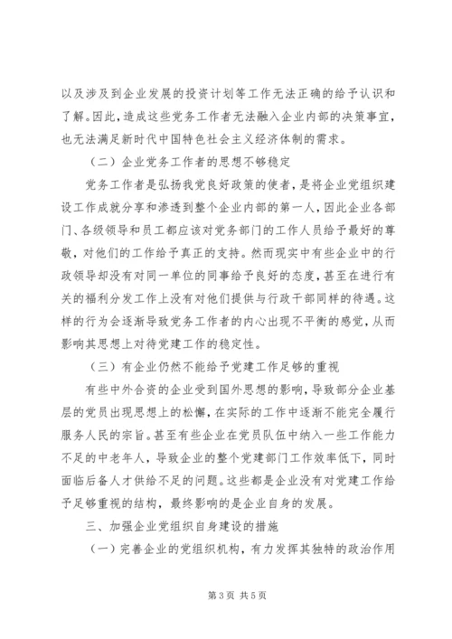 企业党建工作与自身建设探究.docx