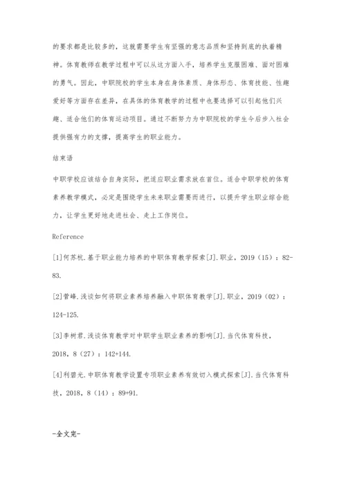 中职体育教学基于职业素养的改革路径探究.docx