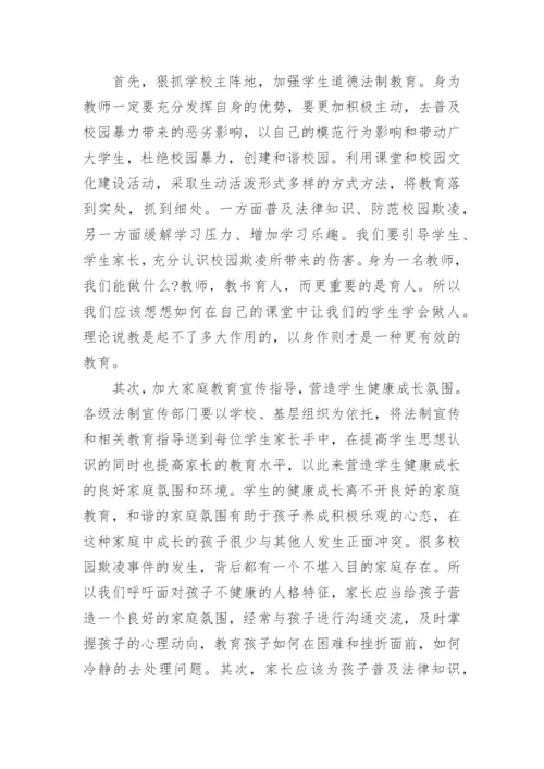 校园反欺凌反暴力心得体会.docx