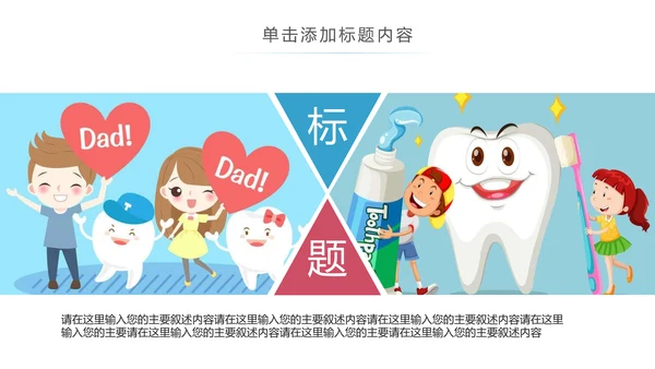 卡通儿童牙齿保健预防保护口腔健康PPT模板
