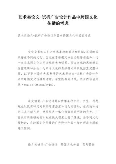 艺术类论文-试析广告设计作品中跨国文化传播的考虑.docx