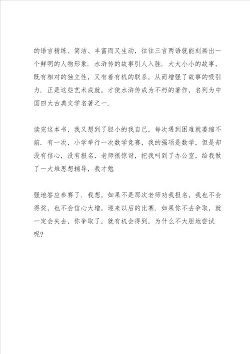 小学生水浒传读后感作文6篇