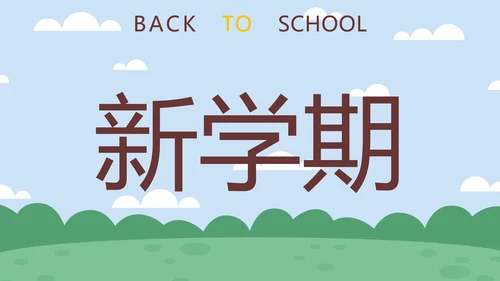 蓝色卡通学生户外新学期开学第一课快闪班会PPT模板