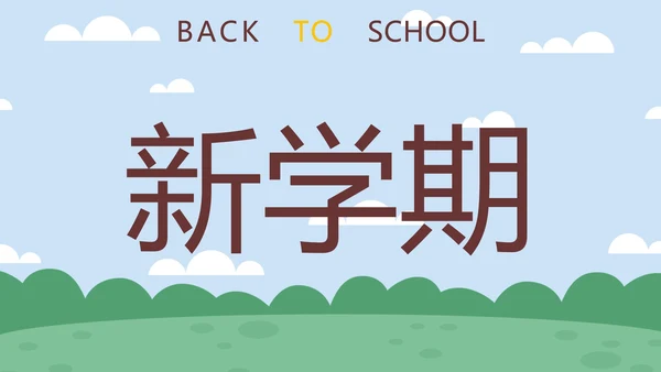 蓝色卡通学生户外新学期开学第一课快闪班会PPT模板