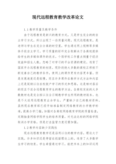 现代远程教育教学改革论文.docx