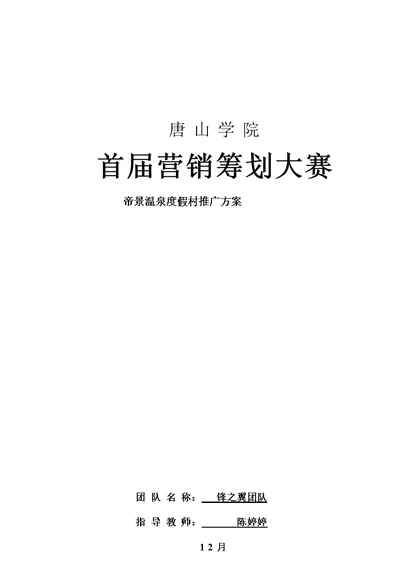 首届营销专题策划大赛帝景温泉度假村推广专题方案