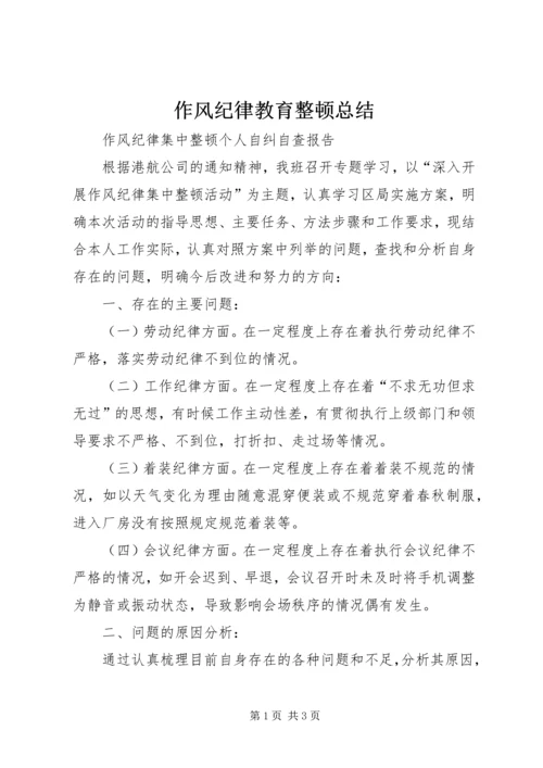 作风纪律教育整顿总结.docx